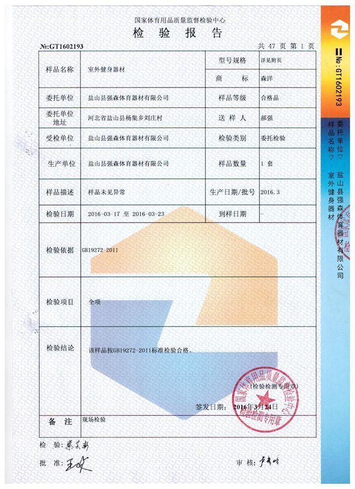 室外健身器材檢驗(yàn)報(bào)告